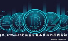 立即解决：TPWallet更新后余额不显示的