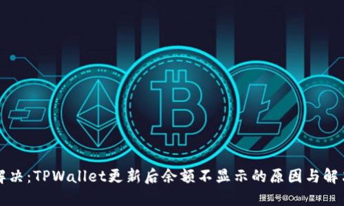 立即解决：TPWallet更新后余额不显示的原因与解决方案