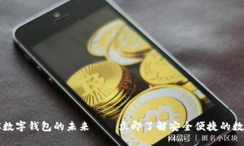 2025必看：IHC数字钱包的未来——立即了解安全便捷的数字金融新选择！