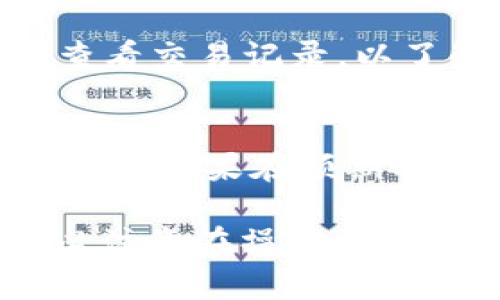 提到火币交易所从TPWallet提取数字资产，一般可以按照以下步骤进行操作：

步骤 1: 登录 TPWallet
首先，您需要打开 TPWallet 的应用程序，并使用您的账号和密码进行登录。如果您还没有账户，您可以通过注册一个新账户来开始使用。

步骤 2: 找到您的资产
登录后，您需要在钱包界面找到您想要提取的数字资产。TPWallet 支持多种数字货币，点击相应的数字资产以进入其详细信息界面。

步骤 3: 选择提取功能
在您选择的资产详细信息页面，找到“提取”或“转出”按钮。点击该按钮以开始提取流程。

步骤 4: 输入提取信息
在提取界面，您需要输入一些必要的信息，例如提取数量和火币的接收地址。确保您从火币交易所获取了正确的接收地址，以避免资产丢失。

步骤 5: 完成安全验证
为了确保资金安全，TPWallet 可能会要求您进行安全验证。例如，您可能需要输入两步验证代码或确认邮件中的链接。完成这些步骤后，您将能够继续进行提取。

步骤 6: 确认提取
在提交提取请求之前，仔细检查您输入的信息，确保所有细节都正确无误。点击“确认”或“提取”按钮，以完成提取请求。

步骤 7: 等待交易确认
一旦您提交了提取请求，资金需经过区块链网络确认。您可以在 TPWallet 中查看交易记录，以了解提取进度。请注意，交易确认时间可能会因网络拥堵而有所不同。

步骤 8: 在火币确认接收
最后，您可以登录火币交易所，检查您的账户余额以确认您提取的资产已成功到账。如果在预期时间内未到账，建议查看 TPWallet 和火币的交易记录，以了解是否有任何问题。

通过以上步骤，您可以顺利将TPWallet中的数字资产提取到火币交易所。请务必注意在操作过程中保持资产的安全，谨慎处理所有涉及资金的交易。