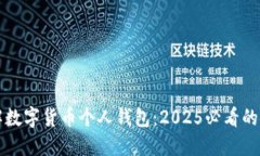立即了解数字货币个人钱包：2025必看
