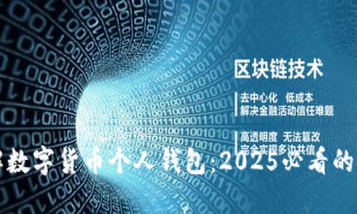立即了解数字货币个人钱包：2025必看的安全攻略