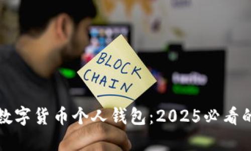 立即了解数字货币个人钱包：2025必看的安全攻略