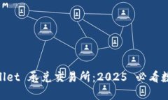 立即了解 TPWallet 承兑交易所：2025 必看