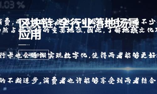   揭秘2025必看：数字钱包与银行卡的区别，立即掌握支付新时代！ / 

 guanjianci 数字钱包,银行卡,支付方式,金融科技 /guanjianci 

引言：支付方式的革命
随着科技的飞速发展，金融领域也在悄然发生着巨变。我们曾经习以为常的信用卡、储蓄卡等银行卡，如今逐渐被新兴的支付方式所取代，尤其是数字钱包的崛起。在这个快速变化的时代，了解数字钱包与银行卡之间的区别显得尤为重要。本文将带您深入探讨这两种支付方式的不同之处以及它们在现代生活中的应用。

什么是数字钱包？
数字钱包是一种能够储存用户支付信息和银行卡信息的电子工具，通常以手机应用的形式存在。用户可以通过手机将阶段性的小额支付集中在数字钱包中，无需携带实物钱包。它支持多种支付功能，诸如二维码支付、在线支付等，方便快捷。此外，部分数字钱包应用如支付宝、微信支付等还支持社交功能，使用户可以方便地进行转账和支付。

银行卡的基本概念
银行卡作为一种传统的支付方式，是指由银行发放给客户的卡片，主要用于直接从银行账户中提取或转账资金。银行卡分为信用卡和借记卡，前者允许用户透支消费，而后者只允许账户内的资金消费。虽然银行卡走势图也在逐渐向电子化发展，但其所面临的便利性和风险性与数字钱包相比有显著不同。

安全性：数字钱包vs银行卡
在现代社会，安全性无疑是消费者最关心的问题之一。数字钱包通常采用多重安全机制，如指纹识别、面部识别和双重身份验证等手段，以保护用户的支付信息不被盗取。因此，许多人认为数字钱包的安全性相对较高。
然而，银行卡也并非没有其安全防护措施。大多数银行提供安全码和交易通知，而近年来很多银行也开始添加双重验证机制。然而，银行卡仍然比数字钱包更容易受到物理盗取的影响，比如丢失或被偷。因此，在这一点上，数字钱包显然具有更大的优势。

便捷性：谁更胜一筹？
显然，在便捷性方面，数字钱包具有不可忽视的优势。用户可以通过手机应用，随时随地进行快速支付，无需再翻找钱包或卡片。而且，数字钱包支持快速扫码支付，无需输入密码，提高了支付效率。
相比之下，虽然银行卡的使用也越来越便利，但在某些场景下，用户仍然需要亲自输入银行卡信息或密码，显得相对繁琐。因此，如果我们将便捷性作为一个评判标准，数字钱包无疑是一种更高效的支付方式。

消费记录与财务管理
数字钱包在提供消费记录方面表现优异。许多数字钱包不仅能够自动记录各项支出，而且还可以生成详细的消费报告，帮助用户更好地管理个人财务。这种功能在一定程度上帮助用户形成合理的消费习惯，避免不必要的开支。
而银行卡的消费记录通常通过银行月账单体现，因此缺乏实时更新的能力，用户在日常财务管理上可能会显得较为滞后。虽然某些银行应用程序也提供了消费记录功能，但通常更新速度和便捷性不如数字钱包。因此，数字钱包在财务管理上可谓大大领先。

成本与手续费
谈到费用方面，很多用户会关心使用银行卡和数字钱包的成本差异。通常情况下，银行卡的持有与使用成本相对较低，尤其是借记卡，交易手续费基本为零。然而，部分银行信用卡的年费和滞纳金可能会使用户承担高额费用。
而对于数字钱包，不同的钱包平台可能会收取不同的交易手续费，尤其是在涉及到跨境支付时，费用可能会相对较高。综合来看，在成本和手续费方面，用户应根据自己的支付习惯和需求做出选择，尤其是在频繁跨境支付的用户更应仔细核算。

跨平台使用与适用场景
在当今的数字化生活中，跨平台和多场景的支付需求不断增加。数字钱包的灵活性使得它能够在更多场合下使用，例如线上购物、线下商店消费、对朋友转账等，非常适合现代快节奏的生活方式。此外，数字钱包还能与购物平台、社交软件直接关联，增强用户的支付体验。
然而，银行卡仍在较为传统的购物渠道如超市、酒店等场合中占据着重要地位。在一些不支持数字钱包的小商铺，用户仍需依赖银行卡完成交易。因此，尽管数字钱包的使用越来越普及，但银行卡在某些领域仍不可或缺。

文化背景与使用习惯
除了技术上的区别外，文化背景也对用户的支付方式选择产生着重大影响。在一些国家和地区，尤其是年轻一代，更倾向于使用数字钱包进行日常消费，而在其他一些较为传统的地区，仍有不少人习惯使用银行卡，甚至偏好于现金支付。
例如，中国的支付方式已被数字钱包引领，几乎无现金消费的商业生态已成为一种常态。然而在一些西方国家，尤其是美国，银行卡、信用卡的使用仍然占据市场的重要地位。因此，了解地域文化对支付方式的选择有着不可忽视的影响，消费者在选择支付工具时也应考虑到这一点。

未来展望：数字钱包与银行卡的融合
展望未来，数字钱包与银行卡的关系并非简单的取代，而是趋向于融合。随着技术的不断升级，未来的数字钱包可能会附加更多银行卡的功能，而银行卡也会逐渐实现数字化，使得两者能够更好地互补。无论是数字货币的引入，还是基于区块链技术的支付模式，可以预见的是，支付方式必将更加多样化和便捷化。

结尾：选择适合自己的支付工具
总之，数字钱包与银行卡各有其优势和劣势，用户在选择支付工具时应综合考虑自己的需求、生活方式以及所在地区的文化背景。在未来，随着技术的不断进步，消费者也许能够享受到两者结合所带来的更便捷、安全的支付体验。因此，不论是现在还是未来，选择最适合你的支付方式都至关重要。