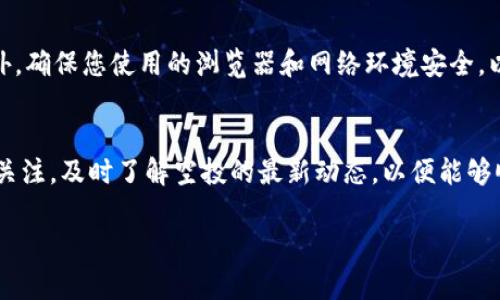 关于TPWallet是否能够领取LUNA空投，这个问题的回答涉及几个方面的内容。首先，我们需要了解什么是TPWallet和LUNA空投，然后再探讨如何使用TPWallet来领取LUNA空投的相关信息。

什么是TPWallet？
TPWallet是一个去中心化的钱包，支持多种区块链资产的存储和管理。用户可以通过TPWallet轻松管理他们的加密资产，比如比特币、以太坊、波卡等。由于支持多种链和资产，TPWallet逐渐受到用户的欢迎，尤其是在进行链上操作和参与项目空投时。

什么是LUNA空投？
LUNA空投是指由Terra网络向用户赠送LUNA代币的活动。通常，这类空投是为了奖励持有特定资产的用户，或者为了推广新项目而进行的市场营销策略。在加密货币领域，空投是一种常见的获得新代币的方式，用户只需满足一定的条件，便能够免费领取新代币。

TPWallet是否支持LUNA空投？
TPWallet本身可以支持多种区块链资产的管理，但是否能够领取LUNA空投，主要取决于几个因素。这些因素包括空投的规则、用户是否满足领取资格、以及TPWallet是否与LUNA生态系统的兼容性等。因此，情况可能会有所不同。

如何通过TPWallet领取LUNA空投？
如果您希望通过TPWallet领取LUNA空投，可以按照以下步骤进行：
ol
    listrong验证账户：/strong确保您的TPWallet已成功创建，并且您所使用的地址能够接收LUNA代币。/li
    listrong关注公告：/strong查看LUNA项目方发布的空投公告，了解领取条件和时间。/li
    listrong确认资格：/strong确保您符合领取空投的资格，例如是否需要持有特定数量的资产。/li
    listrong完成操作：/strong根据公告中的指引，完成相应的操作以领取空投，有时可能需要您进行特定的链上交易或互动。/li
/ol

需要注意的事项
在参与空投时，也要关注一些潜在的风险。例如，有些空投可能是骗局，用户需谨慎检查空投项目的合法性。此外，确保您使用的浏览器和网络环境安全，以免个人资产受到威胁。

总结
总的来说，TPWallet能否领取LUNA空投，主要受空投活动规则和用户资格的影响。建议您保持对LUNA项目的关注，及时了解空投的最新动态，以便能够顺利参与并领取奖励。同时，也要保障自身的安全，避免参与风险较高的项目。

希望以上信息能够帮到您！如果您有其他问题或者需要更详细的说明，请随时提出。