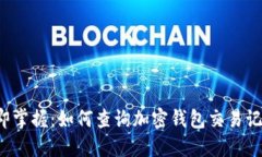 立即掌握：如何查询加密钱包交易记录