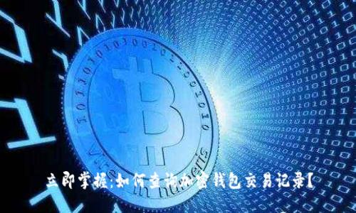 立即掌握：如何查询加密钱包交易记录？