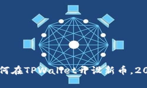 立即了解如何在TPWallet开设新币，2025必看指南
