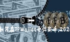 立即了解如何在TPWallet开设新币，202