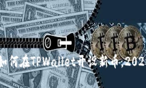 立即了解如何在TPWallet开设新币，2025必看指南