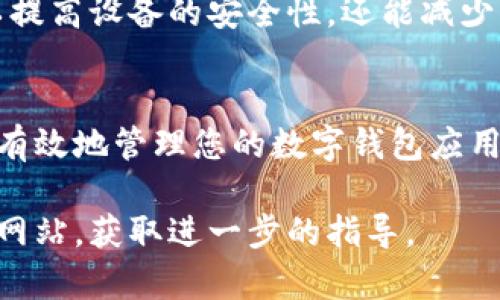 在使用安卓设备时，有时我们可能需要关闭数字钱包的功能。对于许多用户来说，操作系统和应用程序的各项设置可能会让人感到困惑。因此，本文将详细介绍如何在安卓设备上关闭数字钱包功能，帮助您更好地管理数字钱包的使用。

一、理解数字钱包的功能
数字钱包是一款方便用户存储支付信息和进行在线交易的工具。通过数字钱包，用户可以轻松进行购物、支付账单以及转账等操作。然而，出于隐私、安全或个人偏好，有时用户可能希望关闭这一功能。

二、关闭安卓数字钱包的步骤
以下是关闭安卓数字钱包（如Google Wallet或其他本地数字钱包应用）的具体步骤：

h41. 进入手机设置/h4
首先，解锁手机屏幕，找到并点击“设置”图标。这通常位于主屏幕或应用程序抽屉中。

h42. 查找应用管理/h4
在设置菜单中，向下滚动，找到“应用程序”或“应用管理”选项。该选项名称可能因不同设备而异，但通常都会在设置界面的中间部分。

h43. 选择数字钱包应用/h4
在应用管理中，您将看到设备上安装的所有应用程序。找到并点击您想要关闭的数字钱包应用，比如“Google Wallet”或其他相应的应用。

h44. 查看应用信息/h4
进入应用信息页面后，您将看到多个选项，如“强制停止”、“卸载”、“通知”等。首先，您可以选择“强制停止”来暂时关闭该应用的所有功能。

h45. 取消默认支付应用/h4
如果您希望从设备中完全停止使用此数字钱包，建议您取消其默认设置。在应用信息页面中，寻找“设置为默认”或“清除默认选项”的按钮，点击后即可取消其默认支付应用的状态。

h46. 卸载数字钱包应用（可选）/h4
如果您希望从设备上完全移除数字钱包应用，您可以在应用信息页面中选择“卸载”选项。此时，系统将会提示您确认卸载，点击确认后该应用将从您的设备上删除。

三、验证数字钱包关闭状态
完成上述步骤后，为了确保数字钱包确实已关闭，您可以重启手机并尝试发起一次支付或使用相关功能。如果提示该功能不可用，说明您已成功关闭数字钱包。

四、数字钱包功能相关的注意事项
在您决定关闭数字钱包功能之前，建议您提前考虑以下几点：

h41. 备份重要信息/h4
如果您的数字钱包中存有重要的支付信息、优惠券或会员卡，请在卸载或关闭之前备份相关信息，以免造成损失。

h42. 了解支付安全性/h4
虽然数字钱包提升了支付的便捷性，但也伴随着一些安全隐患。在关闭数字钱包后，建议您转向其他安全的支付方式，如信用卡、借记卡或现金等。

h43. 重新启用数字钱包/h4
如果您在未来决定重新启用数字钱包，只需重新下载安装相关应用，并按照上述步骤进行设置即可。一旦您设置了支付信息，便可以再次享受数字钱包带来的便利。

五、数字钱包的安全性与隐私保护
关闭数字钱包功能或删除相关应用是保护个人隐私和安全的一部分。越来越多的人意识到，个人信息保护以及资金安全是使用任何数字支付工具的首要考虑事项。

在日常使用中，建议您定期检查已安装的应用程序权限，确保没有不必要的权限被授予。这样不仅可以提高设备的安全性，还能减少隐私泄露的风险。

总结
关闭安卓数字钱包的步骤相对简单且直观，无论您是暂时停用还是永久卸载，按上述步骤操作都可以有效地管理您的数字钱包应用。同时，请保持安全意识，保护好您的个人信息和财务安全。

希望本文能对您有所帮助，若您在操作中遇到任何问题，请参考设备的用户手册或访问官方技术支持网站，获取进一步的指导。
