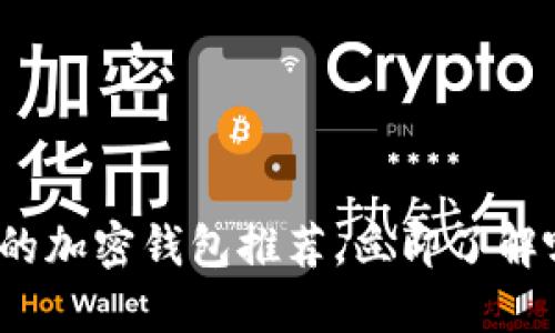 2025必看：支持Flow的加密钱包推荐，立即了解哪些值得信赖的选择！