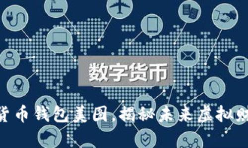 : 2025必看！数字货币钱包美图，揭秘未来虚拟财富管理的视觉艺术