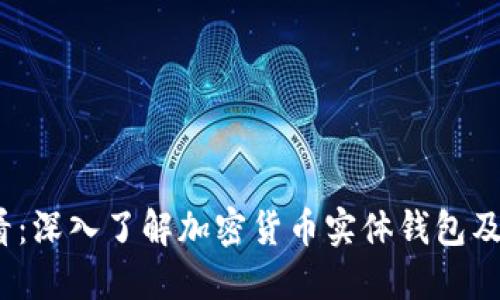 2025必看：深入了解加密货币实体钱包及其安全性