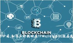 2025必看：如何立即找回在TPWallet BSC链