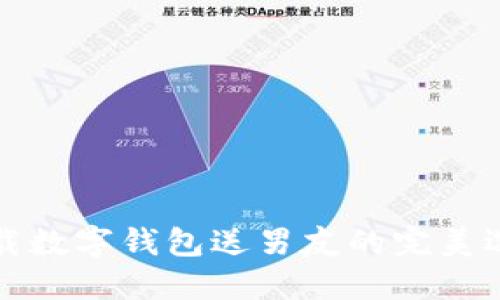 2025必看：下载数字钱包送男友的完美选择，快来了解！