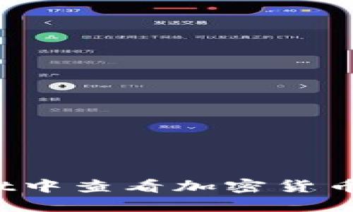 2025必看：如何在TPWallet中查看加密货币走势图，立即掌握市场动态