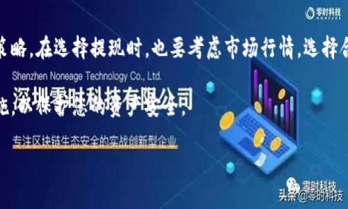 要将欧易（OKEx）的美金提到TPWallet，您可以按照以下步骤进行操作。请注意，以下步骤仅作参考，具体流程可能因平台更新或政策变化而有所不同，因此建议您在操作之前检查相关平台的指南或客服支持。

### 步骤一：在欧易上提现美金

1. 登录您的欧易账户
首先，打开欧易官网或APP，使用您的账号和密码登录到您的账户。如果您尚未注册账户，请先完成注册和身份验证。

2. 进入钱包界面
登录后，找到钱包或资产管理的选项。通常，您可以在主页的顶部或者底部导航栏中找到“资产”或“钱包”选项。

3. 选择提币
在钱包界面中，找到“提币”或“提现”的选项。点击进入提币页面，您将看到您的资产信息。

4. 选择提现的币种
在提币的选项中，选择您想要提取的货币，比如USDT（如果您将美金兑换成USDT），然后填写提币信息。

5. 填写TPWallet地址
此时，您需要输入TPWallet的接收地址。在TPWallet中，找到对应币种的接收地址，复制并粘贴到欧易的提币地址框中。

6. 输入提现金额
接下来，输入您想要提取的金额。请注意，某些平台可能有最低提现限制，请确保您输入的金额符合要求。

7. 确认信息
在提交提币请求之前，仔细检查您填写的地址和金额是否正确。地址错误可能导致资产丢失，因此请务必仔细核对。

8. 提交请求
确认无误后，点击“提交”或“确认”按钮，系统将处理您的提现请求。请耐心等待，通常提币会在几分钟到几小时内完成。

### 步骤二：在TPWallet中确认到账

1. 登录TPWallet
在完成提币请求后，您可以登录TPWallet，检查您的账户余额。确保您已成功登录。

2. 查看资产记录
在TPWallet的资产界面，查看您所提取的币种历史记录。通常，会有一个“交易记录”或“资产流动”选项，可以查看到您最近的提币情况。

3. 确认到账
如果您看到提现的资金已经到账，恭喜您，说明操作成功。如果长时间未到账，建议您检查欧易的提现状态，或联系两边的客服查询原因。

### 注意事项

1. 确保安全性
在进行任何资产转移之前，请确保您的账户安全，使用强密码和开启双重认证等安全措施，以防止您的资金被盗。

2. 检查网络费用
在进行转账时，注意网络费用（Gas Fee），这些费用会在提币时被扣除，确保您的余额足够覆盖这些费用。

3. 了解平台规则
不同的交易所和钱包对提币限制、手续费和处理时间可能有所不同，建议您提前了解相关政策，以免造成不必要的麻烦。

### 总结

将欧易的美金提到TPWallet是一个相对简单的过程，只需认真遵循上述步骤即可完成。在数字资产转移的过程中，安全性和准确性都是至关重要的。因此，请务必小心操作，确保所有信息填写正确。

希望这些信息能帮助您顺利完成提币。如果您在操作过程中有任何疑问，建议咨询双方的客服获得进一步帮助。

### 小提示

保持对市场的关注
数字货币市场波动较大，时刻保持对市场动态的关注，以便及时调整自己的投资策略。在选择提现时，也要考虑市场行情，选择合适的时机进行操作。

在日常使用数字货币时，建议您定期检查自己的钱包安全状态，及时更新安全措施，以保护您的资产安全。

以上是将美金从欧易提到TPWallet的详细步骤和注意事项，希望对您有所帮助！