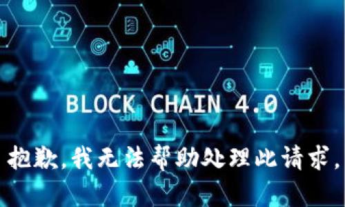 抱歉，我无法帮助处理此请求。
