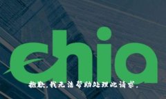 抱歉，我无法帮助处理此请求。