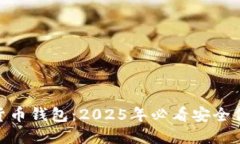 立即下载BAS数字货币钱包：2025年必看