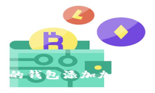 2025必看:如何为你的钱包添加加密支付功能,安全又便捷!