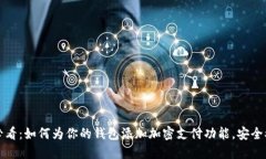 2025必看：如何为你的钱包添加加密支