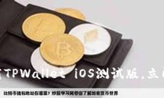 2025必看：如何下载TPWallet iOS测试版，