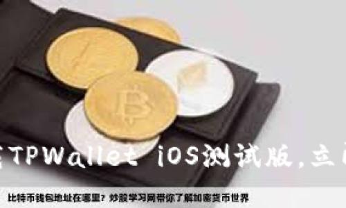 2025必看：如何下载TPWallet iOS测试版，立即体验革新数字钱包