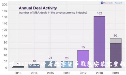 立即学习!2025必看数字货币钱包安装完整指南