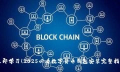 立即学习！2025必看数字货币钱包安装