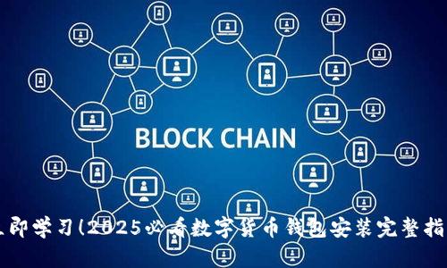 立即学习!2025必看数字货币钱包安装完整指南