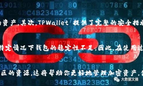 在当今数字化的世界中，选择一个安全可靠的钱包应用程序是至关重要的。TPWallet 是一款受到广泛欢迎的加密钱包，它支持多种加密货币，提供了用户友好的界面和强大的安全性。如果你正在寻找下载 TPWallet 的方法，下面将为你详细介绍有效的渠道以及如何确保你的下载过程安全无忧。

1. 官方网站下载
最安全的方式是直接从 TPWallet 的官方网站下载应用。这确保了你获得的是最新版本，有效避免了由于使用第三方下载源而可能带来的安全隐患。你只需访问官网，找到下载页面，然后选择适合你设备的版本进行下载。

2. 应用商店下载
如果你是手机用户，最推荐的下载方式是通过应用商店，如苹果的 App Store 或 Android 的 Google Play 商店。在这些平台上，你可以确保下载到的是经过审核的安全应用程序。只需在商店中搜索“TPWallet”，找到官方发布的应用后进行下载即可。

3. 社区推荐和评价
在下载之前，了解其他用户的使用体验也是十分重要的。许多加密货币社区和论坛，如 Reddit 和 Bitcointalk，都是讨论这类应用的好地方。用户的真实反馈可以帮助你更好地判断 TPWallet 是否符合你的需求，同时也可以提供下载链接和额外的使用技巧。

4. 安全性注意事项
无论你选择何种方式下载 TPWallet，安全性都是首要考虑的因素。以下是一些保护自己的安全措施：
ul
    li始终确保你是在安全的网络环境下下载应用，尽量避免在公共 Wi-Fi 下下载。/li
    li使用防病毒软件扫描下载的文件，确保没有潜在威胁。/li
    li定期更新 TPWallet，以确保你在使用最新版，享有最新的安全补丁和功能。/li
/ul

5. TPWallet 的特色功能
下载并安装 TPWallet 后，你会发现它拥有多种引人注目的特色功能。首先，它支持多种加密货币，这意味着你可以在一个钱包中管理不同的资产。其次，TPWallet 提供了完整的安全措施，包括私钥本地存储和双重验证，确保用户资产的安全。此外，钱包的界面，方便用户进行操作，无论你是新手还是资深用户，都能够轻松上手。

6. 用户体验与反馈
许多用户在使用 TPWallet 后给出了积极的反馈。他们称赞其操作界面友好、交易速度快，以及安全性高等优点。然而，也有用户提到在某些特定情况下钱包的稳定性不足。因此，在使用过程中保持软件更新以及在使用前阅读相关的用户评论，可以让你获得更好的体验。

7. 总结
总之，下载 TPWallet 的最佳途径是通过其官方网站或官方应用商店，确保安全和可靠性。在使用过程中，注意安全性，定期更新，并多利用社区的资源，这将帮助你更好地管理加密资产。借助 TPWallet，你将能够体验到加密货币钱包的便捷与安全。希望这篇文章可以帮助到你，祝你在加密货币的世界里一路顺风！