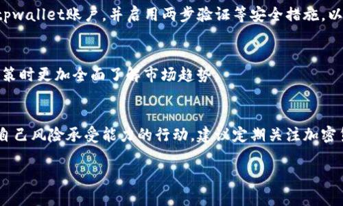 露娜币（LUNA）是曾经与Terra区块链相关的加密货币。在2022年，Terra生态系统经历了重大的危机，导致露娜币的价值大幅下跌。因此，处理露娜币时，用户需要考虑几个方面。以下是一些建议：

1. 了解露娜币的现状
在采取任何行动之前，首先要了解露娜币的最新信息。由于市场的波动性，露娜币的价值和用途可能会发生变化。建议通过可靠的资讯渠道获取最新的市场动态和技术更新。

2. 检查tpwallet的支持情况
tpwallet可能会有关于露娜币的最新支持状态，例如是否支持提取、交易或兑换。登录你的tpwallet账户，查看相关的公告或更新，以便进行下一步操作。

3. 考虑持有还是出售
一旦了解了当前的市场状况和tpwallet的支持情况，接下来需要评估是持有还是出售露娜币。如果你认为未来露娜币有可能回升，可以选择暂时持有。但是，如果你认为市场将继续下跌，出售或许是更明智的选择。

4. 进行交易或兑换
如果决定出售露娜币，可以通过tpwallet进行快速交易。要确保选择一个你信任的交易所，并仔细检查交易费用。此外，建议将小额资金作为测试，以确认交易的顺利进行。

5. 评估其他投资机会
如果你决定卖出露娜币，可考虑把资金投入到其他更稳健的加密货币或传统投资产品中。多元化投资有助于分散风险，增强整体投资组合的稳定性。

6. 了解风险与安全性
无论你选择什么策略，一定要了解加密货币市场的风险。确保使用强密码保护你的tpwallet账户，并启用两步验证等安全措施，以保障资产安全。

7. 关注社区和专家意见
参与加密货币社区，关注相关专家的意见，获取更多洞察。这有助于你在做出投资决策时更加全面了解市场趋势。

总结
处理tpwallet中的露娜币需要全面了解市场动态，谨慎评估各种选项，并采取适合自己风险承受能力的行动。建议定期关注加密货币市场，及时调整投资策略。

如果你有其他问题或想法，欢迎随时邀请我讨论更多细节！