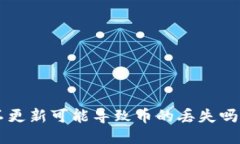 TPWallet不更新可能导致币的丢失吗？