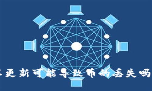 TPWallet不更新可能导致币的丢失吗?2025必看