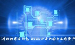立即了解！摩根数字冷钱包：2025必看