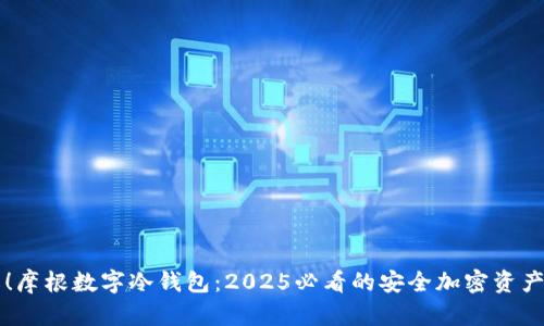 立即了解!摩根数字冷钱包:2025必看的安全加密资产解决方案
