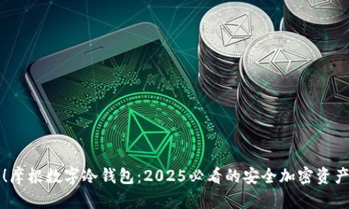 立即了解!摩根数字冷钱包:2025必看的安全加密资产解决方案