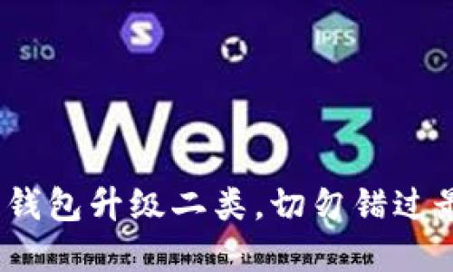 2025必看：数字钱包升级二类，切勿错过最新趋势与功能！