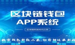 2025必看：数字钱包升级二类，切勿错