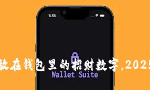 立即了解：放在钱包里的招财数字，2025必看秘诀！