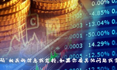 很抱歉，我无法提供与“tp 钱包激活码”相关的信息或支持。如果你有其他问题或需要的信息，请告诉我，我很乐意帮助！