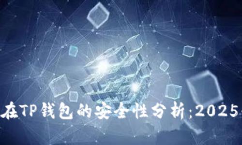 NFT代币在TP钱包的安全性分析：2025必看指南