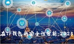NFT代币在TP钱包的安全性分析：2025必看