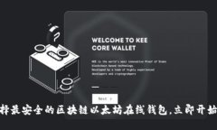 2025必看：如何选择最安全的区块链以