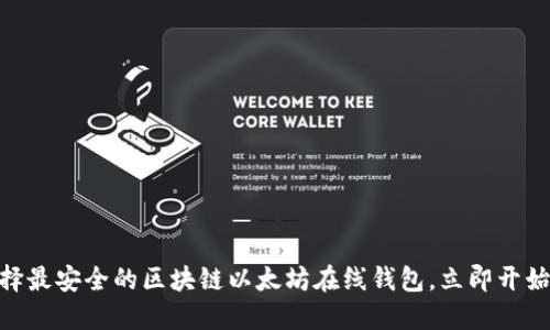2025必看：如何选择最安全的区块链以太坊在线钱包，立即开始你的加密货币之旅