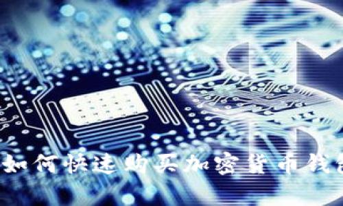 2025必看：如何快速购买加密货币钱包，简单指南