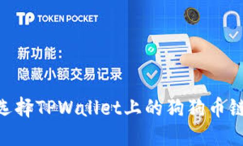 2025必看：选择TPWallet上的狗狗币链的最佳攻略